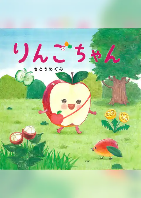 りんごちゃん