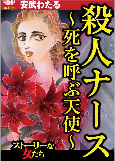 殺人ナース ～死を呼ぶ天使～