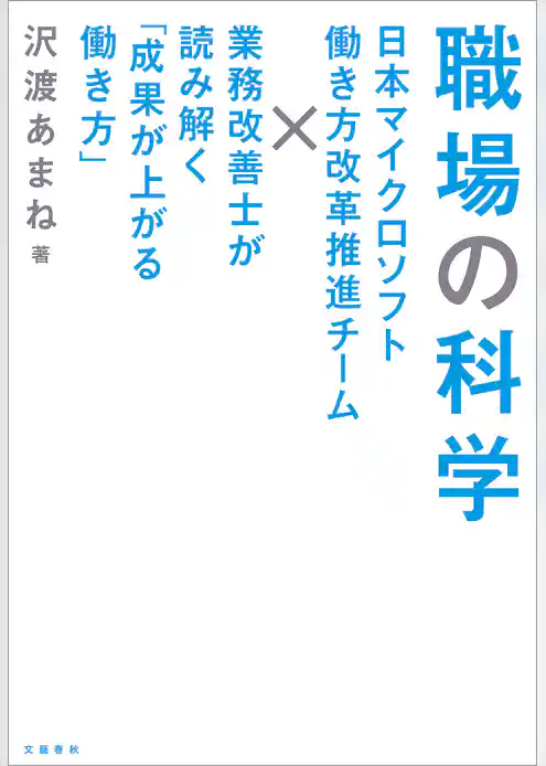 職場の科学　日本マイクロソフト働き方改革推進チーム×業務改善士が読み解く「成果が上がる働き方」
