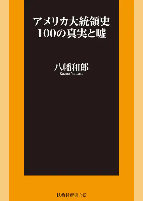 アメリカ大統領史100の真実と嘘