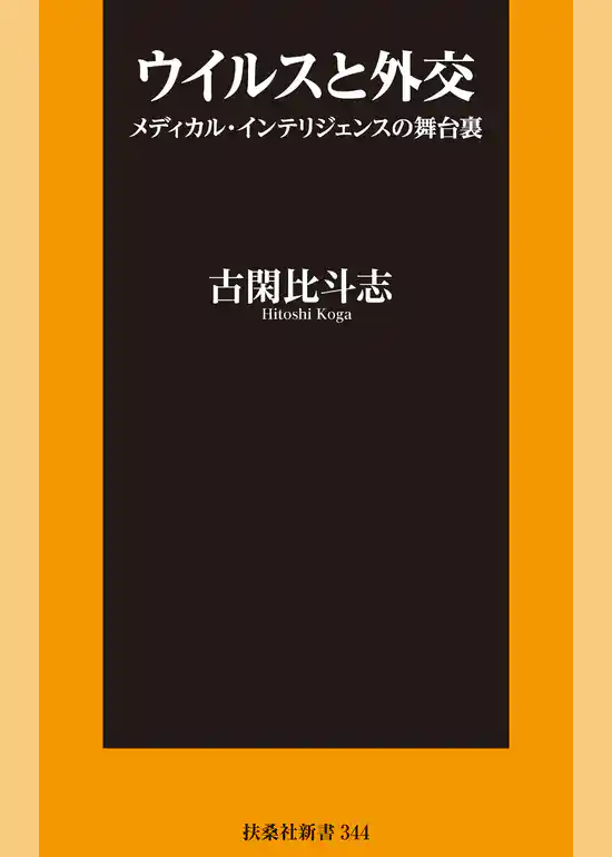 ウイルスと外交  ～メディカル・インテリジェンスの舞台裏～