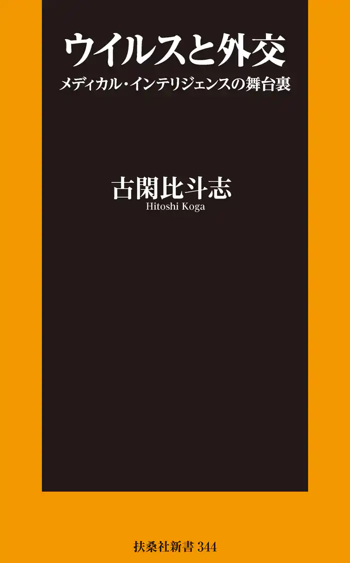 ウイルスと外交  ～メディカル・インテリジェンスの舞台裏～