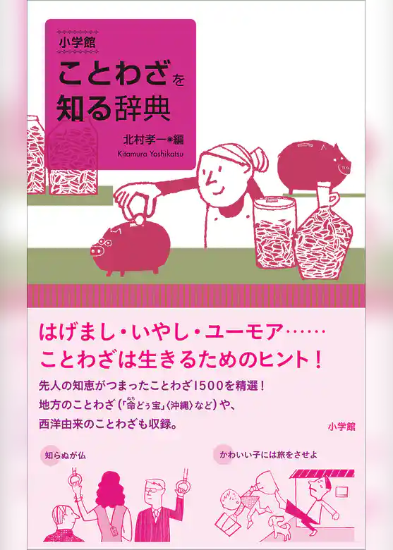 小学館　ことわざを知る辞典