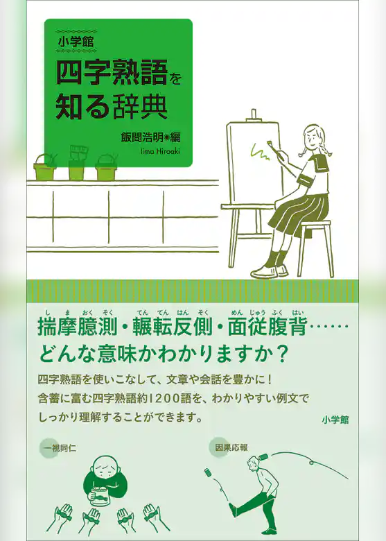 小学館　四字熟語を知る辞典