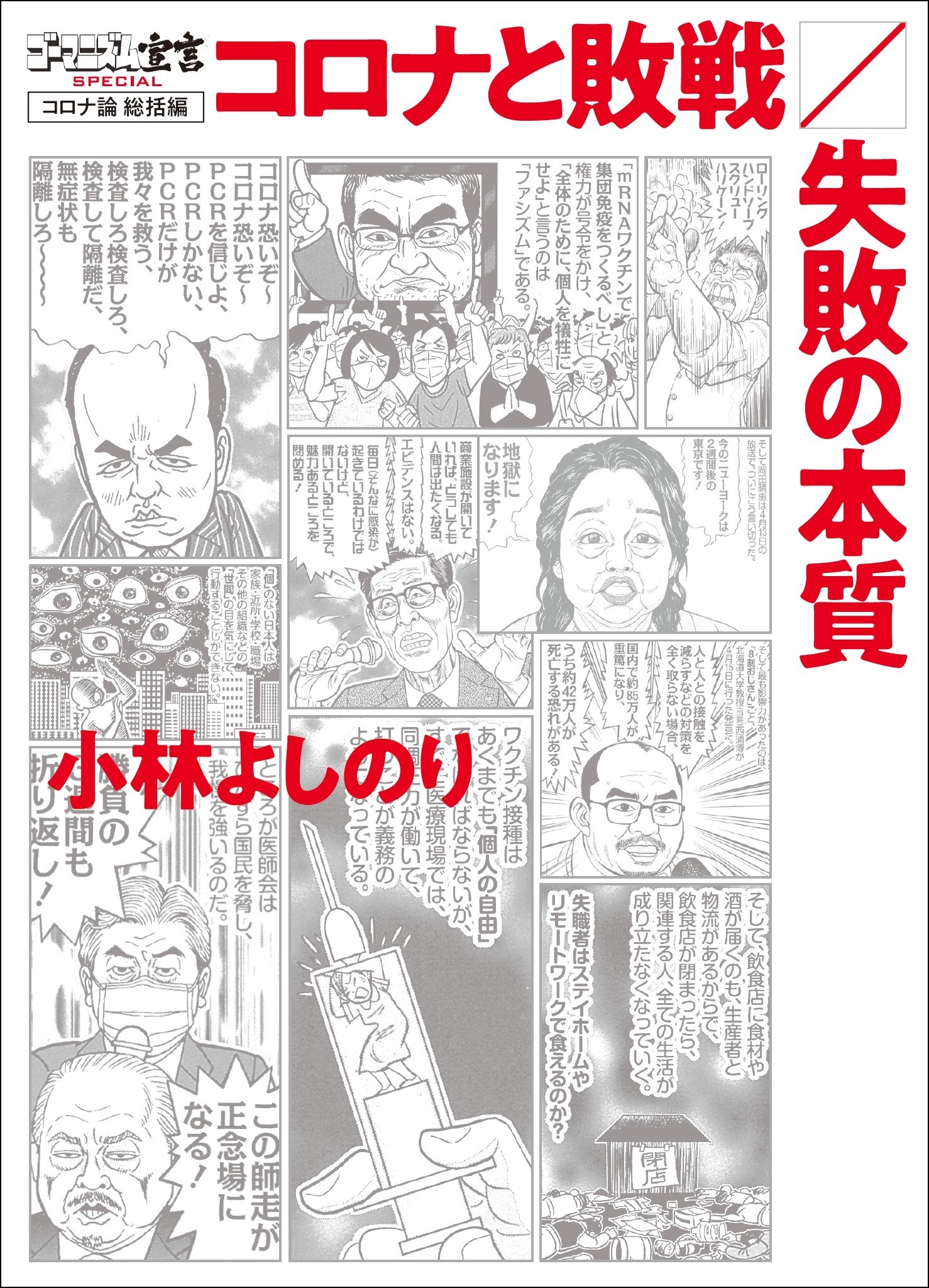 ゴーマニズム宣言　28冊 ゴーマニズム宣言SPECIAL 日本人論 (SPA！コミックス) | 小林