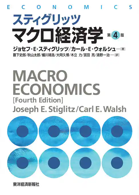 スティグリッツ　マクロ経済学（第４版）