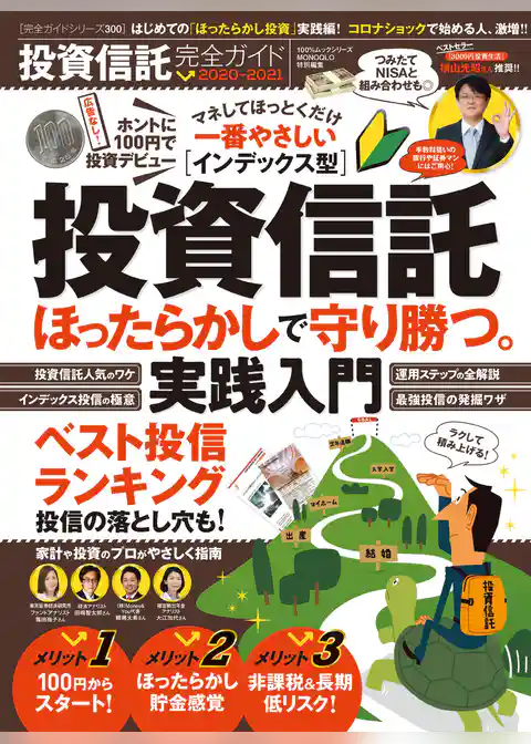 100％ムックシリーズ 完全ガイドシリーズ300　投資信託完全ガイド