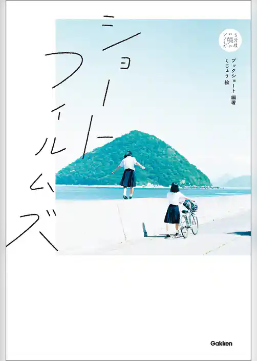 ショートフィルムズ