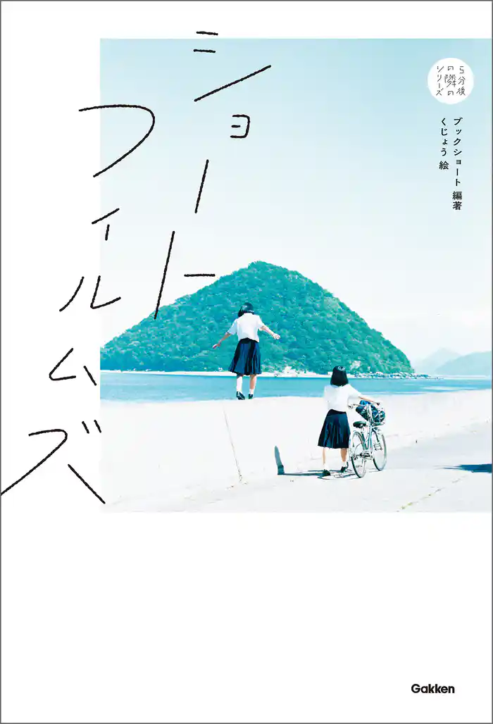 ショートフィルムズ