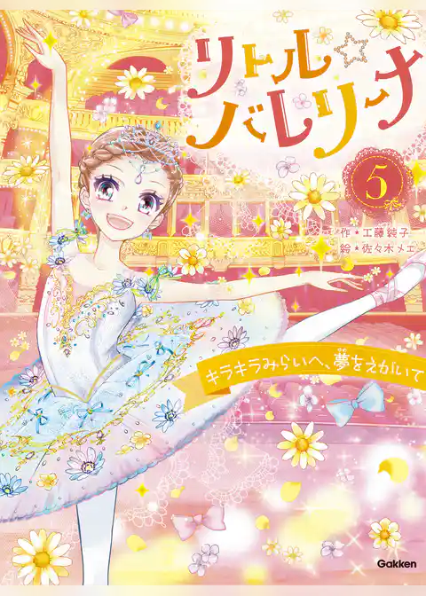 リトル☆バレリーナ