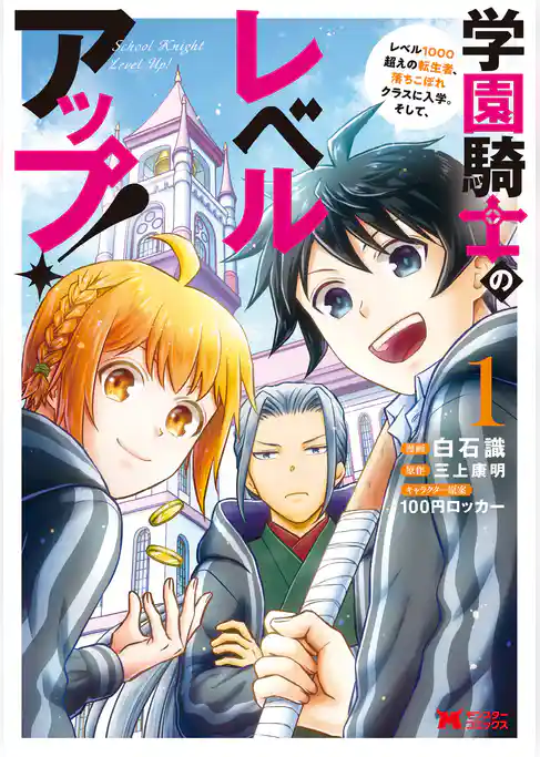 学園騎士のレベルアップ！レベル1000超えの転生者、落ちこぼれクラスに入学。そして、（コミック）