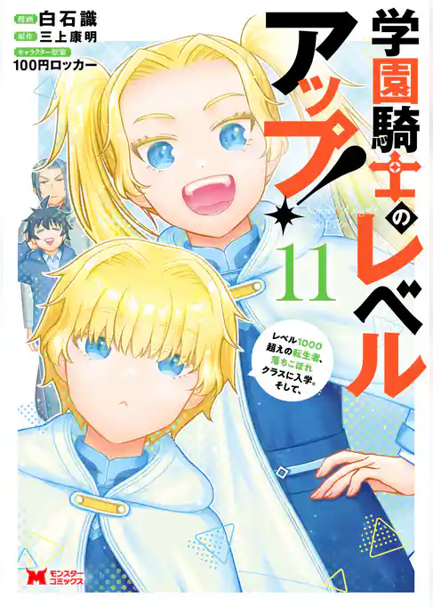学園騎士のレベルアップ！レベル1000超えの転生者、落ちこぼれクラスに入学。そして、（コミック）