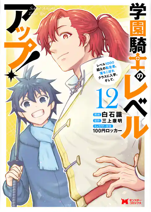 学園騎士のレベルアップ！レベル1000超えの転生者、落ちこぼれクラスに入学。そして、（コミック）