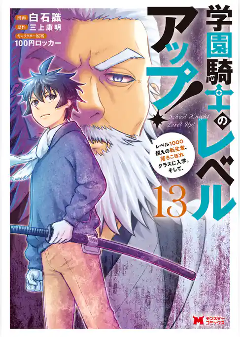 学園騎士のレベルアップ！レベル1000超えの転生者、落ちこぼれクラスに入学。そして、（コミック）