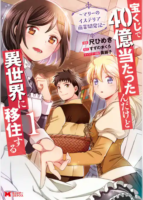 宝くじで40億当たったんだけど異世界に移住する～マリーのイステリア商業開発記～（コミック）