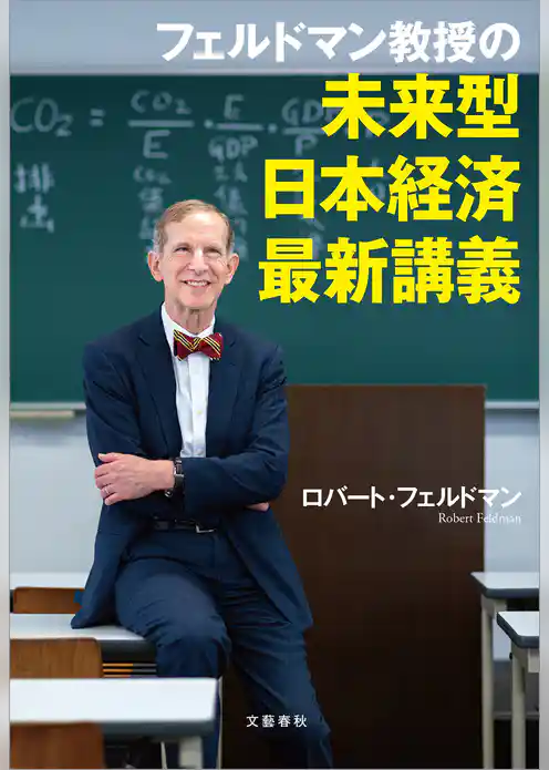 フェルドマン教授の　未来型日本経済最新講義