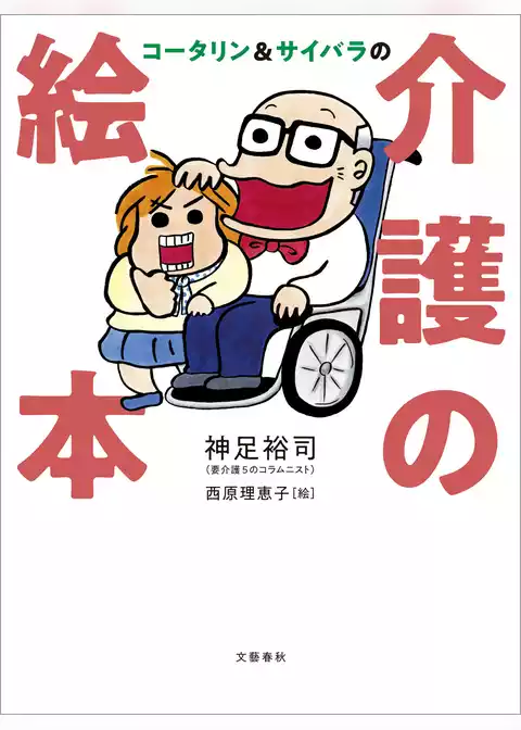 コータリン&サイバラの介護の絵本