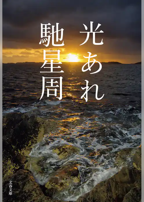光あれ