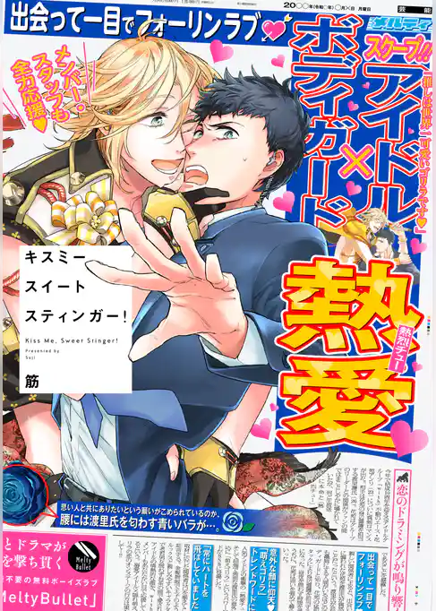 キスミースイートスティンガー！