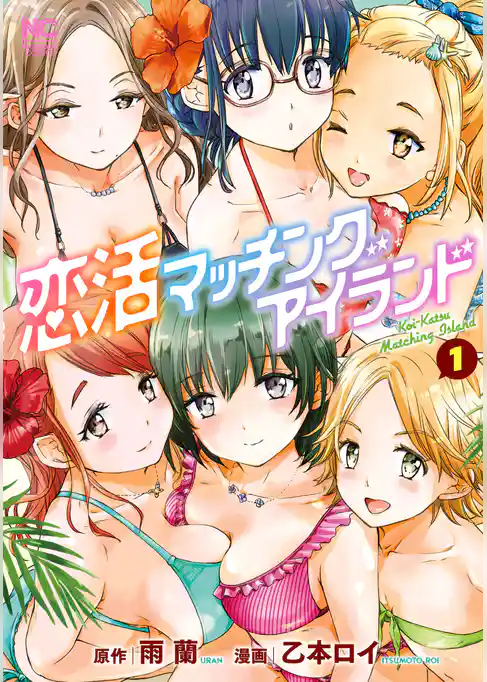 恋活マッチングアイランド 1