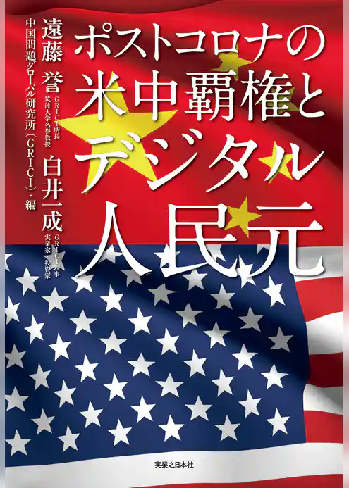 ポストコロナの米中覇権とデジタル人民元