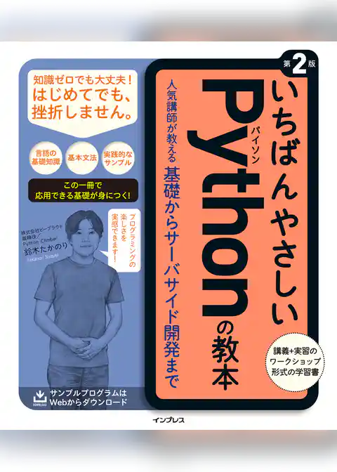 いちばんやさしいPythonの教本 第2版 人気講師が教える基礎からサーバサイド開発まで