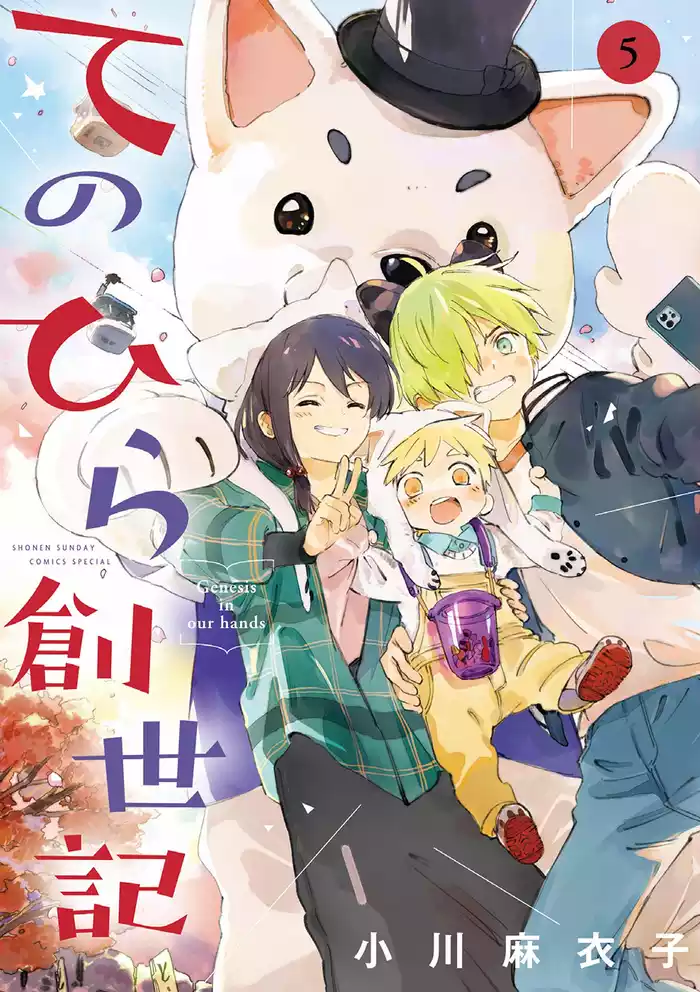 てのひら創世記（５）