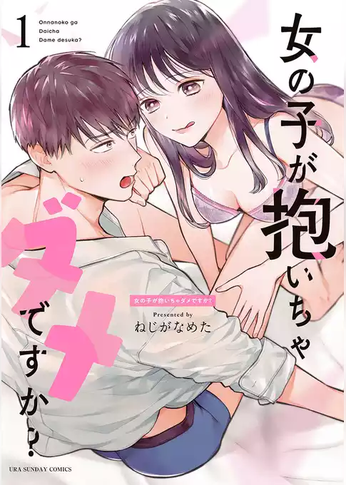 女の子が抱いちゃダメですか？