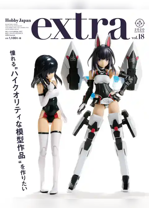ホビージャパンエクストラ 2020 Summer