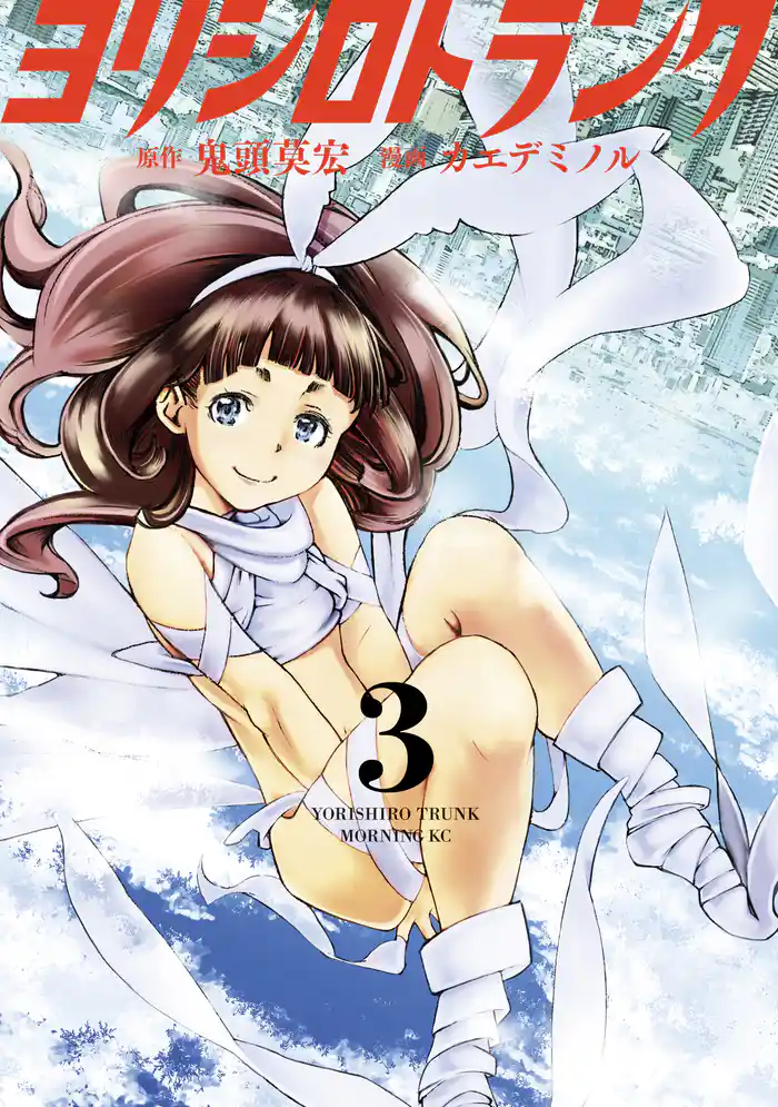 ヨリシロトランク（３）