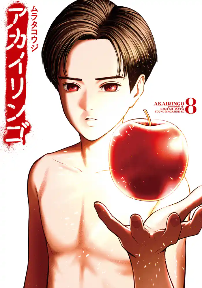 アカイリンゴ(8)