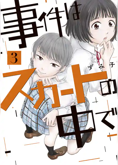 事件はスカートの中で