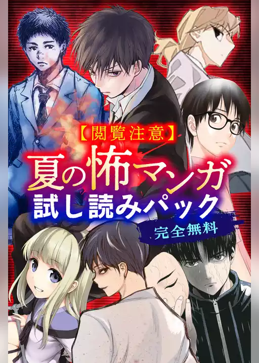 【閲覧注意】完全無料！　夏の怖マンガ試し読みパック