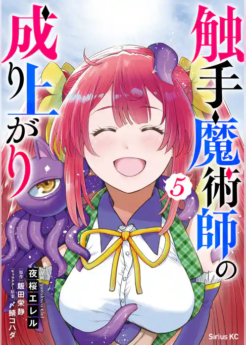 触手魔術師の成り上がり