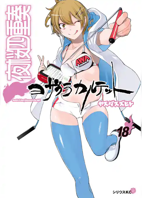 夜桜四重奏　～ヨザクラカルテット～（１８）特装版　水着イラスト集付き