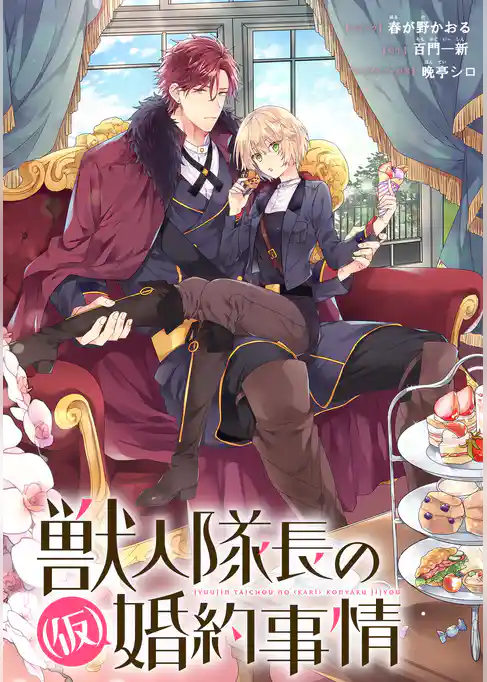 獣人隊長の（仮）婚約事情　連載版