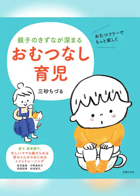 親子のきずなが深まる　おむつなし育児