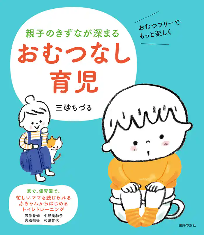 親子のきずなが深まる　おむつなし育児