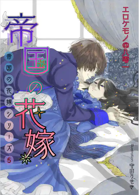 帝国の花嫁