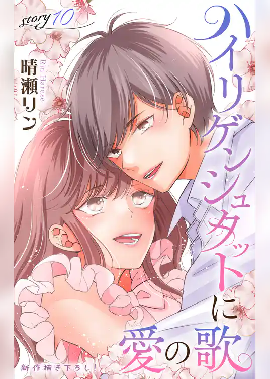 Love Jossie　ハイリゲンシュタットに愛の歌