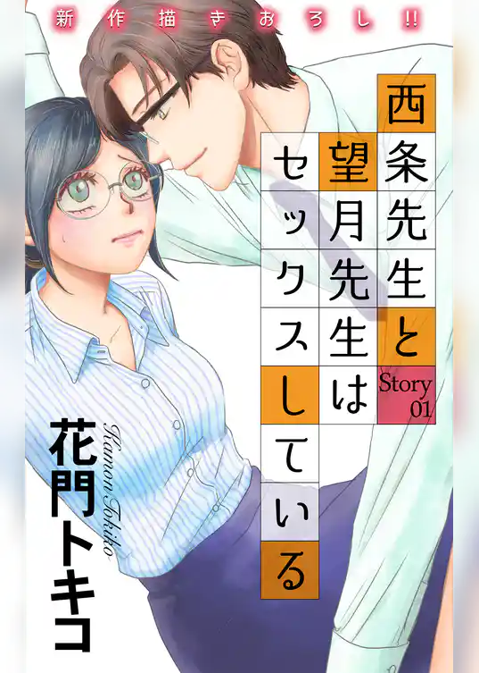 Love Jossie　西条先生と望月先生はセックスしている