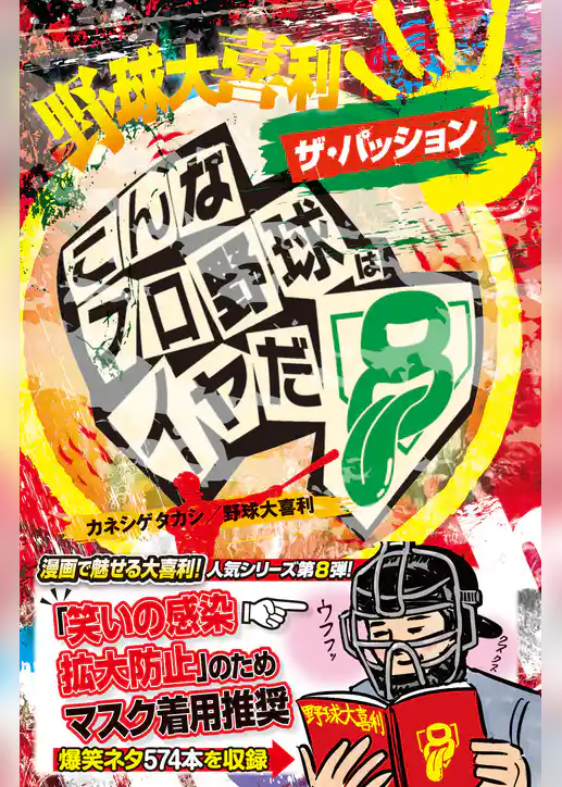 野球大喜利ザ・パッション　こんなプロ野球はイヤだ８