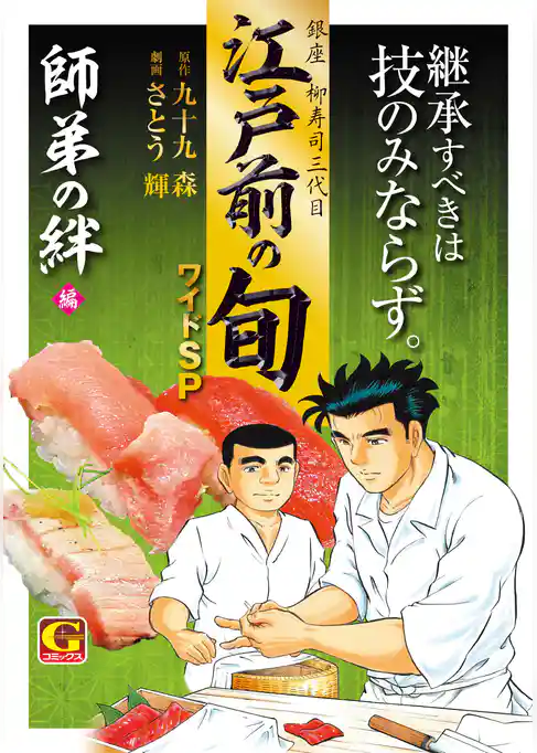 江戸前の旬　ワイドSP　師弟の絆編