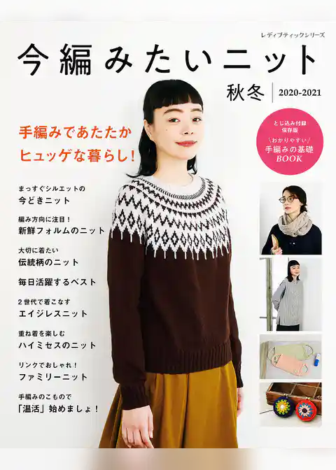 今編みたいニット秋冬2020-2021