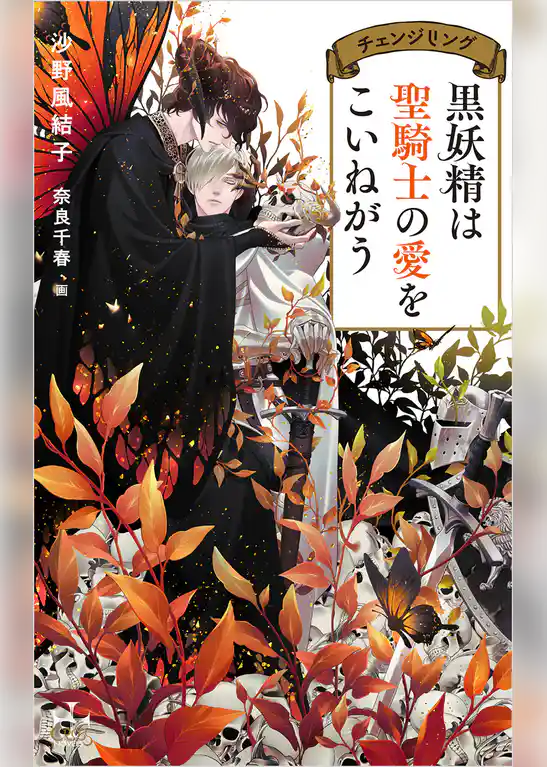 黒妖精は聖騎士の愛をこいねがう　チェンジリング【特別版】(イラスト付き)