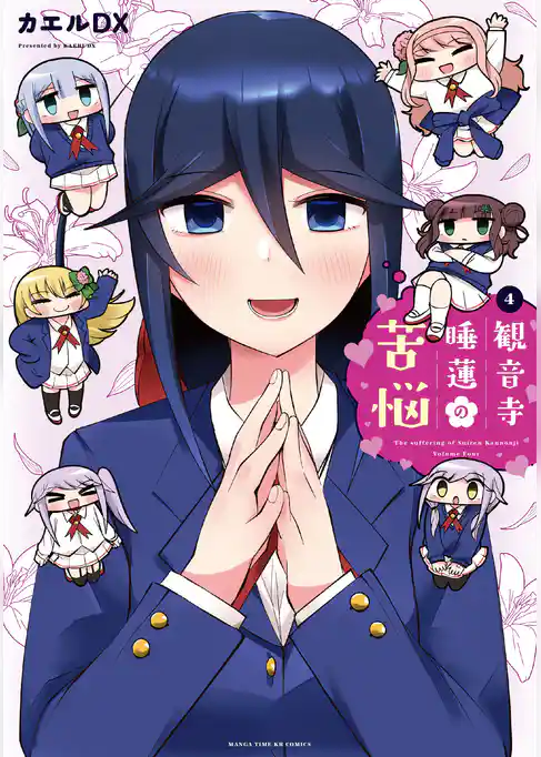 観音寺睡蓮の苦悩