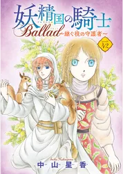 妖精国の騎士 Ballad ～継ぐ視の守護者～(話売り)　#42