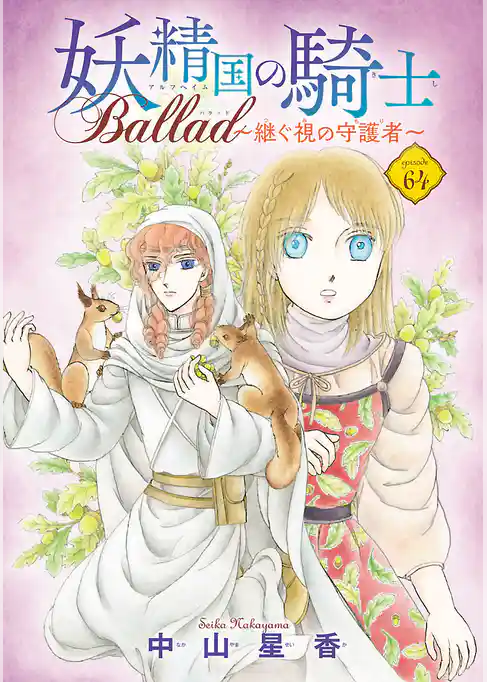 妖精国の騎士 Ballad ～継ぐ視の守護者～(話売り)