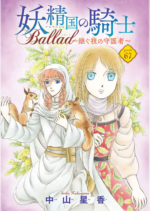 妖精国の騎士 Ballad ~継ぐ視の守護者~(話売り)