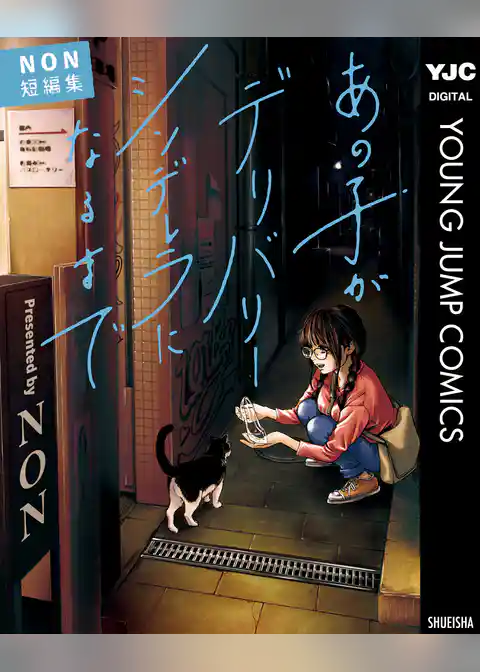 あの子がデリバリーシンデレラになるまで NON短編集